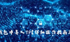 : 如何在火币钱包中导入TP？详细操作指南及常见
