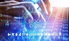 如何查看TPWallet的私钥和助记词