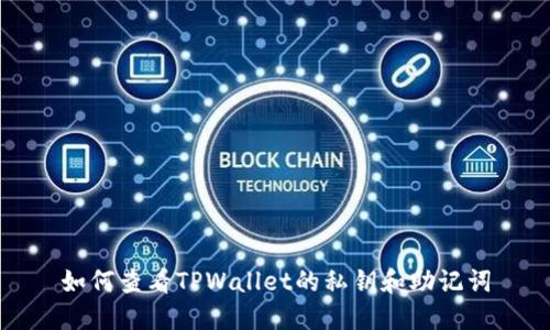 如何查看TPWallet的私钥和助记词