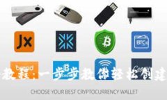 TPWallet注册教程：一步步教你轻松创建加密货币钱