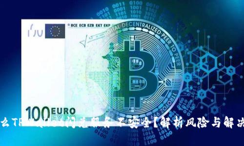 为什么TPWallet闪兑服务不安全？解析风险与解决方案