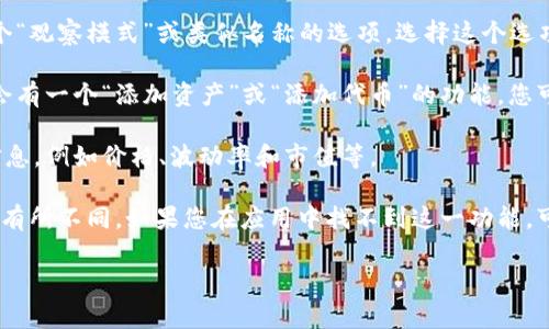 在TPWallet中，想要启用观察模式，通常可以按照以下步骤进行：

1. **打开TPWallet应用程序**：确保您已经下载并安装了TPWallet应用程序，并使用您的账户登录。

2. **进入钱包页面**：登录后，您会看到主界面，选择“钱包”选项，这里会展示您的所有数字资产。

3. **选择观察模式**：在钱包界面，您可能会发现设置或选项按钮。通常会有一个“观察模式”或类似名称的选项。选择这个选项。

4. **添加资产**：进入观察模式后，您可以选择要添加到观察列表的资产。通常会有一个“添加资产”或“添加代币”的功能。您可以根据 token 的合约地址或者符号进行搜索，并将其添加到您的观察列表中。

5. **查看观察资产**：添加完成后，您可以在观察模式中查看这些资产的实时信息，例如价格、波动率和市值等。

请注意，不同版本的TPWallet应用界面可能存在一定差异，具体操作步骤可能会有所不同。如果您在应用中找不到这一功能，可以查阅官方的帮助文档或联系客服获取支持。

如果您有关于TPWallet或观察模式的其他问题，欢迎继续提问！