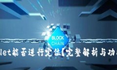 tpwallet能否进行定位？完整解析与功能指南