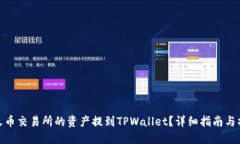 如何将火币交易所的资产提到TPWallet？详细指南与