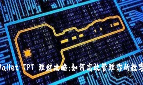 TP Wallet TPT 理财攻略：如何高效管理你的数字资产
