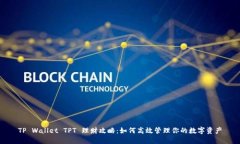 TP Wallet TPT 理财攻略：如何高效管理你的数字资产