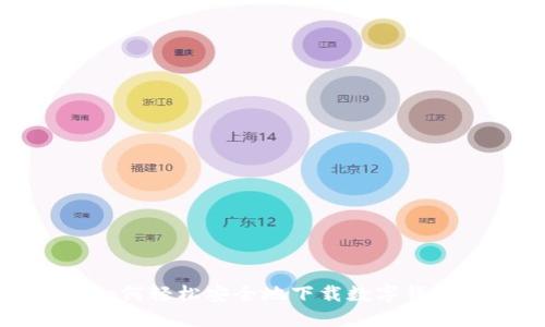 如何轻松安全地下载数字钱包