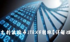 TPWallet是否支持波场币（TRX）转账？详解功能与使