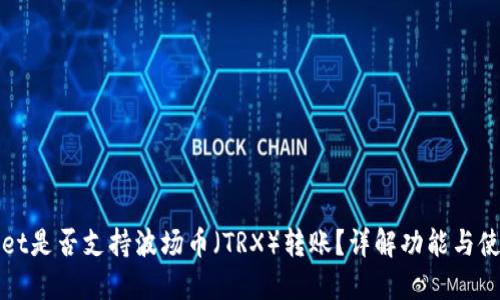 TPWallet是否支持波场币（TRX）转账？详解功能与使用技巧