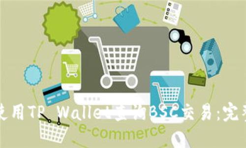 如何使用TP Wallet查询BSC交易：完整指南