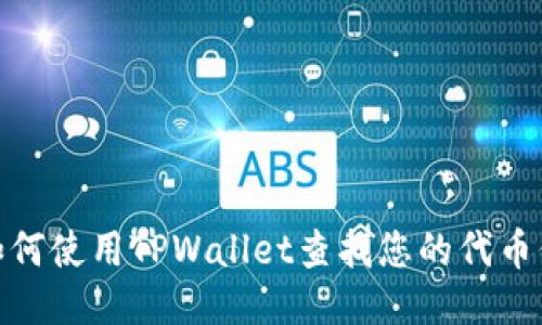 : 如何使用TPWallet查找您的代币信息