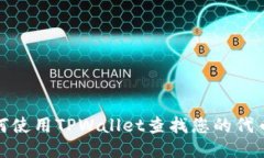 : 如何使用TPWallet查找您的代币信息