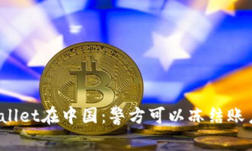 TPWallet在中国：警方可以冻结账户吗？