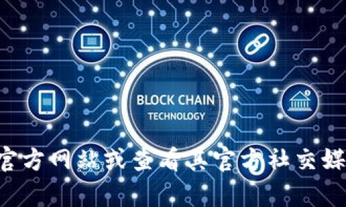 抱歉，我无法提供特定服务提供商的客服电话。建议您访问tpwallet的官方网站或查看其官方社交媒体以获取最新的联系信息。如果您有其他问题或需要的信息，请告诉我！