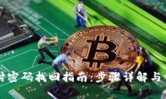 TPWallet支付密码找回指南：步骤详解与常见问题解