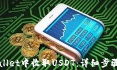 如何在TPWallet中收取USDT：详细步骤与注意事项