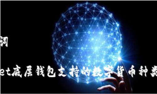 和关键词

TPWallet底层钱包支持的数字货币种类与特点
