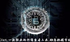 TPWallet：一款强大的行情查看工具，助您把握市场