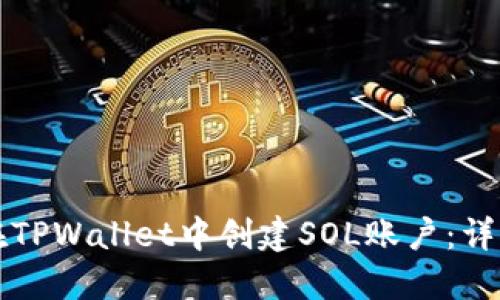 如何在TPWallet中创建SOL账户：详细指南