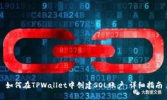如何在TPWallet中创建SOL账户：详细指南