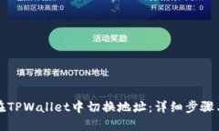 如何在TPWallet中切换地址：详细步骤与技巧