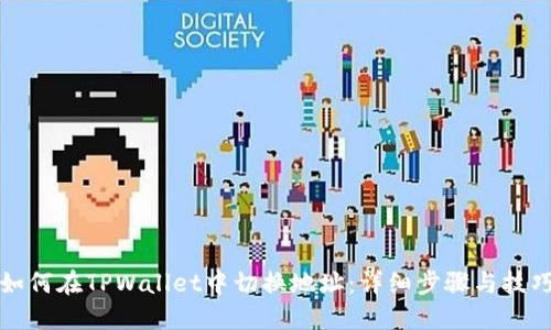 如何在TPWallet中切换地址：详细步骤与技巧