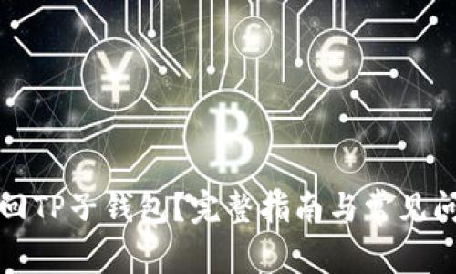 如何找回TP子钱包？完整指南与常见问题解答