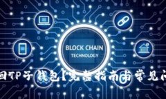 如何找回TP子钱包？完整指南与常见问题解答