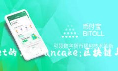 深入了解TPWallet的薄饼Pancake：区块链与DeFi的完美