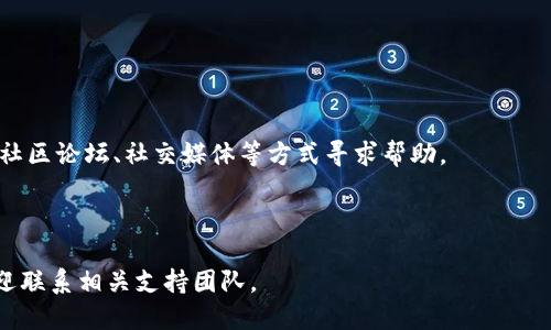    如何更安全地下载 TPWallet  / 

 guanjianci  TPWallet, 下载指南, 区块链钱包, 安全建议  /guanjianci 

### 内容主体大纲

1. **引言**
   - 什么是 TPWallet？
   - 为什么选择区块链钱包？

2. **TPWallet 的基本功能**
   - 支持的资产类型
   - 钱包的安全性和隐私保护
   - 易用性和用户界面

3. **下载 TPWallet 的步骤**
   - 官网获取：确保访问官方网站
   - 选择适合设备的版本
   - 下载并安装过程简述

4. **如何提高下载过程中的安全性**
   - 检查软件下载链接的安全性
   - 防范网络钓鱼和假冒网站
   - 安装前的安全性验证

5. **下载后注意事项**
   - 如何安全设置钱包
   - 定期更新和备份
   - 妥善保管私钥和助记词

6. **常见问题解答（FAQ）**
   - 如何判断 TPWallet 是否更新？
   - TPWallet 支持哪些操作系统？
   - 如果下载后无法打开，怎么办？
   - 如何恢复丢失的资产？
   - TPWallet 的安全性是否可靠？
   - 如何联系技术支持？

---

### 引言

#### 什么是 TPWallet？

TPWallet 是一款高度安全的区块链钱包，用户可以用来存储和管理多种数字资产。随着区块链技术和加密货币的普及，越来越多的人开始关注如何安全和便捷地管理他们的数字资产。TPWallet 提供了一个用户友好的界面，便于用户进行管理和交易，同时还注重安全性，充分保护用户的资产。

#### 为什么选择区块链钱包？

区块链钱包作为一种数字资产管理工具，允许用户自由地发送、接收和存储加密货币。与传统银行相比，区块链钱包提供了11个优越性，例如去中心化、匿名性和全球范围内的可用性。选择一个合适的区块链钱包，用户可以根据自身需求，确保资产的安全。

### TPWallet 的基本功能

#### 支持的资产类型

TPWallet 支持多种数字资产，包括但不限于比特币、以太坊和各种代币。这种多样化使得用户可以轻松进行多资产管理，而不需要使用多个不同的钱包。每种资产类型在 TPWallet 中都有专门的管理功能，用户可以直接在钱包中进行交易和查询。

#### 钱包的安全性和隐私保护

TPWallet 注重用户的隐私与安全，采用多重加密技术来保护用户数据。在使用 TPWallet 时，用户的私钥始终保存在本地，而不会被上传到服务器。此外，TPWallet 还提供了双重认证功能，以进一步增强账户的安全性。

#### 易用性和用户界面

TPWallet 的界面经过设计，使得即使是新手用户也能轻松上手。清晰的导航和简洁的设计，使得用户在进行交易时不会感到困惑。无论是发送、接收还是查看资产信息，操作都相对简单流畅，大大提高了用户体验。

### 下载 TPWallet 的步骤

#### 官网获取：确保访问官方网站

下载 TPWallet 的第一步是确保你访问的是其官方网站。由于网络中存在许多假冒网站，用户在访问时必须格外小心。你可以在搜索引擎中搜索“TPWallet 官方网站”，并通过官方链接进入下载页面。

#### 选择适合设备的版本

TPWallet 提供适用于不同操作系统的多个版本，包括 Windows、macOS、Linux 以及移动端的 iOS 和 Android。确保根据自己设备的操作系统选择正确的版本，这样可以避免兼容性问题。

#### 下载并安装过程简述

在选择版本后，用户可以点击下载按钮，等待下载完成。完成下载后，双击安装文件，按照提示完成安装过程。安装完成后，首次打开时，用户需要创建或导入钱包，以便开始使用。

### 如何提高下载过程中的安全性

#### 检查软件下载链接的安全性

在下载 TPWallet 前，务必检查网址的安全性。确保地址前面有“https”，而不是“http”。此外，查看网址是否与 TPWallet 官方网址一致，以防下载假冒版本。

#### 防范网络钓鱼和假冒网站

很多网络钓鱼网站可能会伪装成 TPWallet，请用户输入私人信息。使用防火墙和杀毒软件可帮助用户识别和防范潜在威胁。

#### 安装前的安全性验证

下载结束后，用户可以通过校验文件的哈希值（例如 SHA256）与官网提供的值进行比较，以确保下载文件未被篡改。这是提高安装安全性的重要一步。

### 下载后注意事项

#### 如何安全设置钱包

下载并安装 TPWallet 后，请务必按照指导设置钱包。在生成新钱包时，系统会给予助记词，用户必须将其安全妥善保存。不要将助记词保存在设备中，而是应写下来并存放在安全的地方。

#### 定期更新和备份

定期检查 TPWallet 的更新，以确保使用的是最新版本，这可以有效修复已有问题和增强安全性。此外，用户还应定期备份钱包以避免数据丢失。

#### 妥善保管私钥和助记词

私钥和助记词是钱包安全的基础，用户应采取措施确保这些信息的安全存储。可以考虑使用密码管理工具来存储这些信息，避免因遗忘或泄露而造成损失。

### 常见问题解答（FAQ）

#### 如何判断 TPWallet 是否更新？

如何判断 TPWallet 是否更新？

定期检查 TPWallet 官网的信息，可以了解最新的更新。在钱包应用内，通常也会有提示显示新版本更新。如果在后台自行更新，务必确保更新自官方网站。

#### TPWallet 支持哪些操作系统？

TPWallet 支持哪些操作系统？

TPWallet 支持主流操作系统，包括 Windows、macOS、Linux、iOS 及 Android 等。针对不同系统提供的版本，以确保用户在各类设备上均可流畅使用。

#### 如果下载后无法打开，怎么办？

如果下载后无法打开，怎么办？

如果 TPWallet 下载后无法打开，用户，可以尝试检查设备的系统兼容性，确认是否下载了正确版本。若仍无法解决，可以尝试重新下载或咨询官方支持。

#### 如何恢复丢失的资产？

如何恢复丢失的资产？

如果用户因丢失设备或误删应用导致丢失资产，只需利用助记词或私钥重新导入钱包，即可找回丢失的资产。用户需确保在安全的环境中输入这些信息。

#### TPWallet 的安全性是否可靠？

TPWallet 的安全性是否可靠？

TPWallet 采用多重加密措施、去中心化存储用户数据，这些特点使得 TPWallet 在安全性上颇具保障。此外，用户活动数据和资产信息始终保持私密，极大降低了信息泄露的风险。

#### 如何联系技术支持？

如何联系技术支持？

若在使用 TPWallet 中遇到问题，可以访问 TPWallet 官网，通常会有“帮助”或“支持”页面提供联系方式。用户也可以通过社区论坛、社交媒体等方式寻求帮助。

---

通过上述内容，您可以更加深入地了解如何安全地下载 TPWallet，以及在使用过程中的注意事项。如果您还有更多问题，欢迎联系相关支持团队。