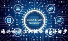 tpwallet如何通过哈希值取消交易？详解步骤与注意