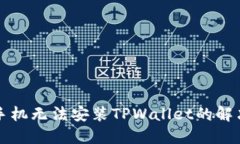 华为手机无法安装TPWallet的解决方案