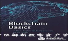 TP钱包：全方位解析数字资产管理的新选择