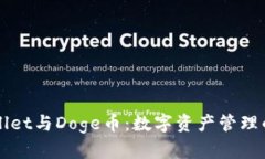 TPWallet与Doge币：数字资产管理的未来