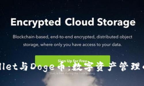 TPWallet与Doge币：数字资产管理的未来