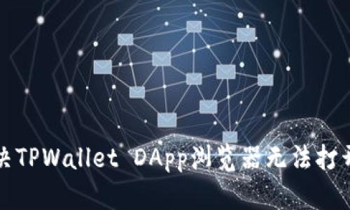 如何解决TPWallet DApp浏览器无法打开的问题