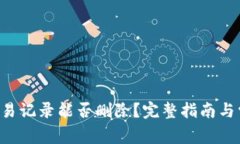TP Wallet交易记录能否删除？完整指南与常见问题