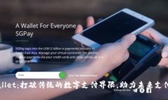 TPWallet：打破传统的数字支付界限，助力未来支付