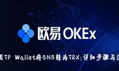 如何使用TP Wallet将BNB转为TRX：详细步骤与注意事