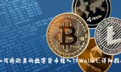 如何将欧易的数字货币转入TPWallet：详细指南