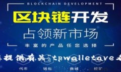 抱歉，我无法为您提供有关“tpwalletave看线网址”