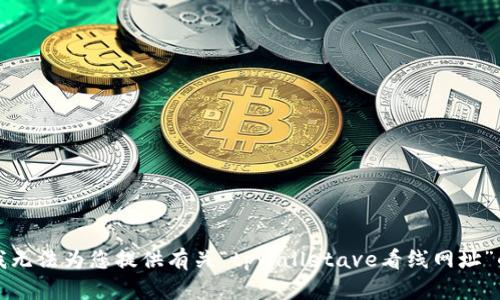 抱歉，我无法为您提供有关“tpwalletave看线网址”的信息。