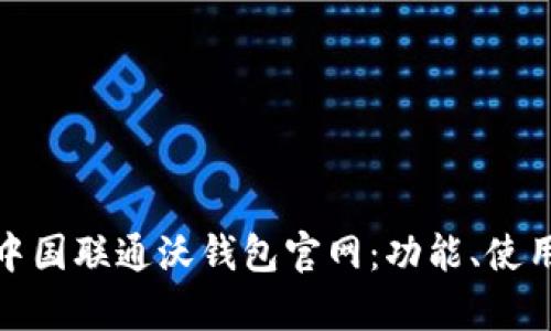 全面解析中国联通沃钱包官网：功能、使用与安全性