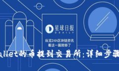 如何将TPWallet的币提到交易所：详细步骤与注意事