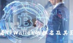 如何查看TPWallet的排名及其影响因素