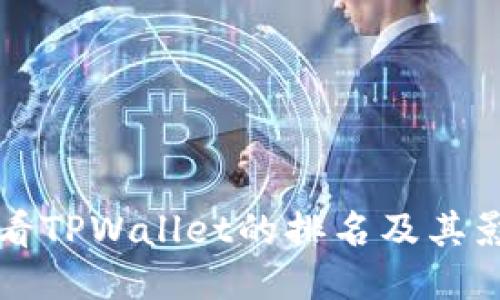 如何查看TPWallet的排名及其影响因素