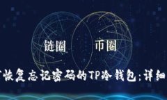 如何恢复忘记密码的TP冷钱包：详细指南