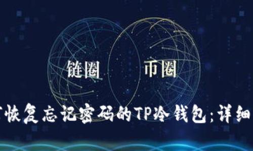 如何恢复忘记密码的TP冷钱包：详细指南