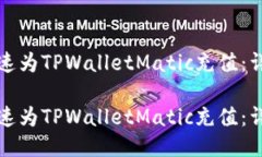 如何快速为TPWalletMatic充值：详细指南如何快速为