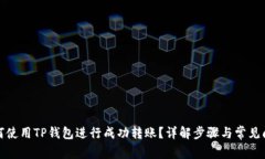 如何使用TP钱包进行成功转账？详解步骤与常见问